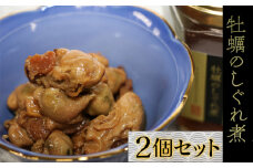 9-09お酒やご飯のお供に　牡蠣しぐれ煮（瓶詰）の佃煮×2個セット