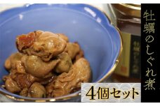 15-26お酒やご飯のお供に　牡蠣しぐれ煮（瓶詰）の佃煮×4個セット