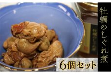 20-93お酒やご飯のお供に　牡蠣しぐれ煮（瓶詰）の佃煮×6個セット