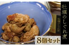 26-06お酒やご飯のお供に　牡蠣しぐれ煮（瓶詰）の佃煮×8個セット