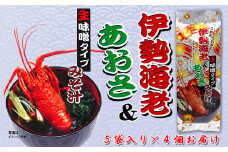 10-101伊勢海老＆あおさみそ汁（生みそタイプ）5袋入り×4個セット