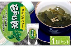 9-10めかぶのパワー　めかぶ茶（スープやお吸い物にも）×4個セット