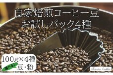 10-105自家焙煎コーヒー豆　お試しパック４種　100g×4