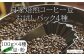 自家製焙煎コーヒー おすすめ4種
