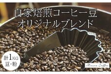 20-95自家焙煎コーヒー豆　オリジナルブレンド　500g×２ 合計1kg