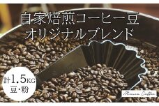 30-77自家焙煎コーヒー豆　オリジナルブレンド　500g×3