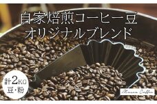40-37自家焙煎コーヒー豆　オリジナルブレンド　500g×4