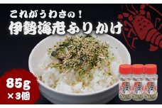 10-109これがうわさの！伊勢海老ふりかけ85g　3個