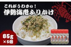 15-30これがうわさの！伊勢海老ふりかけ85g　5個