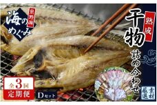 【定期便３回】 干物 熊野干物詰め合わせ 海の恵み D 鯛 サンマ アジ カマス ブリ カワハギ スルメ 人気 干物セット【hatt-tkb0002】