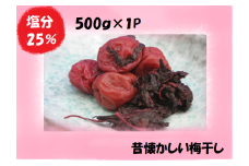 梅干し 熊野乃梅 昔ながらの梅 （塩分25％） 500ｇ×1パック【snby0001】