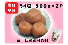 梅干し 熊野乃梅 うす塩 （塩分9％）500ｇ×2P しそふりかけ【snby0004】