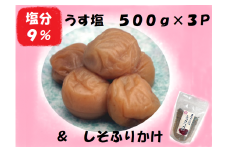 梅干し 熊野乃梅 うす塩 （塩分9％）500ｇ×3P しそふりかけ【snby0005】