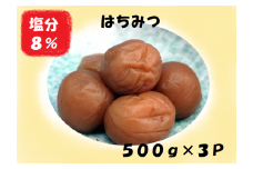 梅干し 熊野乃梅 はちみつ （塩分8％）500ｇ×3パック【snby0007】