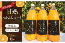 みかんジュース 仲森農園の甘熟みかんじゅーす 1L×6本 ミカンジュース みかん ミカン 温州みかん ストレート フルーツジュース フルーツ 果物 くだもの 人気 数量限定 仲森農園 三重県 熊野市 【nkmr0005】