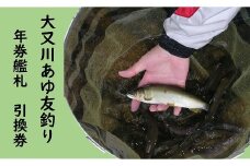 【6/22解禁！】大又川 アユ 友釣り 年券鑑札 引換券 三重県熊野市 鮎【oomg0001】