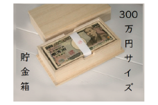 札束用桐箱【300万円サイズ貯金箱1個】たんす預金・結納に最適！【kmkn0004】