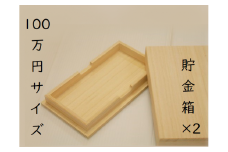 上古代折箱店の名品【100万円サイズ貯金箱×2個】たんす預金・結納用に最適！【kmkn0007】