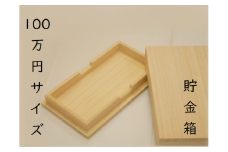 上古代のヒット作【100万円サイズ貯金箱1個】たんす預金・結納用に最適！【kmkn0006】
