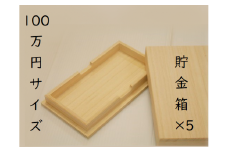たんす預金・結納用に最適！【100万円貯金箱×5個】　オーダーのみの人気の商品です。【kmkn0009】