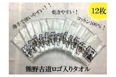 薄手で乾きやすい！【世界遺産熊野古道ロゴ入りタオル☆12枚】個包装で清潔【kmkn0031】