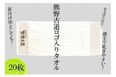 薄手で乾きやすい！【世界遺産熊野古道ロゴ入りタオル☆20枚】個包装で清潔【kmkn0032】