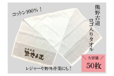 薄手で乾きやすい！【世界遺産熊野古道ロゴ入りタオル☆50枚】個包装で清潔【kmkn0033】
