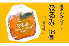【贅沢みかんゼリーなるみ☆18個　家庭用化粧箱なし】【kmkn0065】
