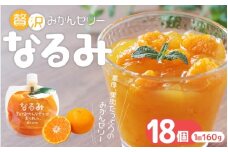 【贅沢みかんゼリーなるみ☆18個　家庭用化粧箱なし】【kmkn0065】