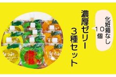 【果肉入り贅沢みかんゼリー3種詰め合わせ（10個）】化粧箱なし☆【kmkn0067】