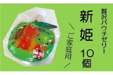 【果肉入り新姫ゼリー（10個）】化粧箱なし☆ご家庭用【kmkn0068】