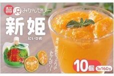 【果肉入り新姫ゼリー（10個）】化粧箱なし☆ご家庭用【kmkn0068】