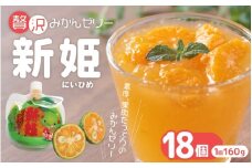 熊野オリジナル柑橘スイーツ！【新姫ゼリー（18個）】化粧箱なし☆ご家庭用【kmkn0069】