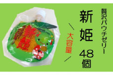 凍らせても美味しいです！【贅沢新姫ゼリー（48個）】化粧箱なし☆ご家庭用【kmkn0070】