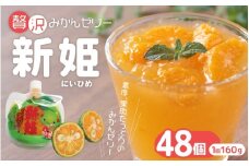 凍らせても美味しいです！【贅沢新姫ゼリー（48個）】化粧箱なし☆ご家庭用【kmkn0070】