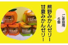 みかんまるごと【熊野みかん&甘夏みかんゼリー6個☆】包装なし・ご家庭用【kmkn0074】