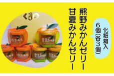 みかんまるごと【熊野みかん&甘夏みかんゼリー6個☆詰め合わせ】化粧箱【kmkn0073】