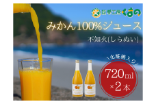 みかんジュース 春みかんの王様♪「糖度14度以上【不知火（しらぬい）ストレートジュース】720ml×2本 化粧箱  みかん 100% オレンジジュース  ギフト プレゼント 贈答用 三重県 熊野市【kmkn0083】