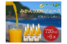 みかんジュース 「糖度14度以上【不知火（しらぬい）ストレートジュース】720ml×6本 段ボール箱 みかん 100% オレンジジュース  ご自宅用 子供 三重県 熊野市【kmkn0084】