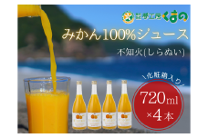 みかんジュース 「糖度14度以上【不知火（しらぬい）ストレートジュース】720ml×4本（2本×2箱） 化粧箱 みかん 100% オレンジジュース  ギフト プレゼント 贈答用 三重県 熊野市【kmkn0085】