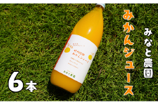 湊農園のみかん搾ったまんま！【紀州熊野みかんジュース】1000ml×6本　段ボール箱【kmkn0089】