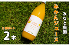 湊農園の無添加・無加水・無加糖・果汁100%！【紀州熊野みかんジュース】1000ml×2本　化粧箱入り【kmkn0092】