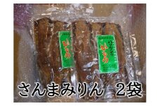 定置網のハマケン水産【さんまみりん干し10枚☆無添加】5枚入り×2袋 干物 ひもの みりん干し【kmkn0103】
