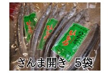 定置網のハマケン水産【さんま開き15枚☆無添加】3枚入り×5P 干物 ひもの サンマ【kmkn0106】