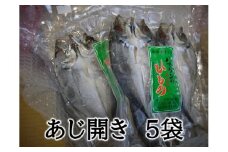 定置網のハマケン水産【あじのひらき15枚☆無添加】3枚入り×5袋 ひもの 干物 アジ【kmkn0108】