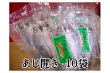 定置網のハマケン水産 【あじのひらき30枚☆無添加】3枚入り×10袋 ひもの 干物 アジ おすそ分けにも♪【kmkn0109】