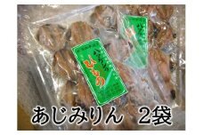 定置網のハマケン水産【あじみりん干し☆220ｇ入り×2袋】凝縮した旨味！と自然な甘さ♪ ひもの 干物 アジ みりん干し【kmkn0110】