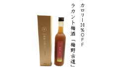 カロリー30%OFF梅酒【ラカント梅酒 梅野古道 500mL】1本　砂糖を全く使っていない新しい梅酒♪砂糖不使用、ゼロカロリー甘味料「ラカントS」でカロリー30%OFF。【kmkn0126】