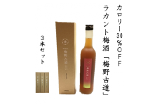 砂糖を全く使っていない新しい梅酒【ラカント梅酒 梅野古道 500mL】×3本 砂糖不使用、ゼロカロリー甘味料「ラカントS」でカロリー30%OFF。【kmkn0127】
