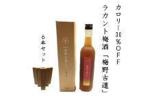 砂糖を全く使っていない新しい梅酒【ラカント梅酒 梅野古道 500mL】×6本砂糖不使用、ゼロカロリー甘味料「ラカントS」でカロリー30%OFF。【kmkn0128】